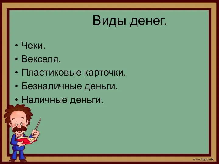 Виды денег. Чеки. Векселя. Пластиковые карточки. Безналичные деньги. Наличные деньги.