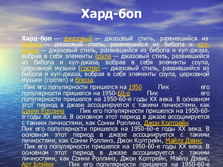 Хард-боп Хард-боп — джазовый — джазовый стиль, развившийся из бибопа — джазовый стиль,