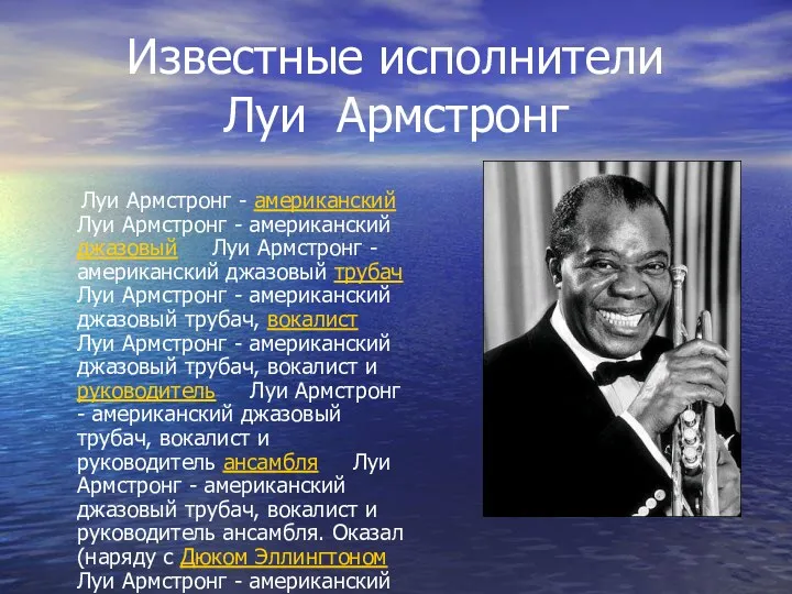 Известные исполнители Луи Армстронг Луи Армстронг - американский Луи Армстронг - американский джазовый