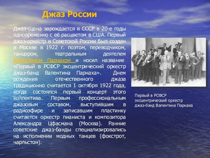 Джаз России Джаз-сцена зарождается в СССР в 20-е годы одновременно с её расцветом