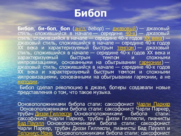 Бибоп Бибоп, би-боп, боп (англ. bebop) — джазовый) — джазовый стиль, сложившийся в