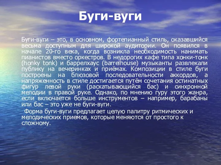 Буги-вуги Буги-вуги – это, в основном, фортепианный стиль, оказавшийся весьма доступным для широкой