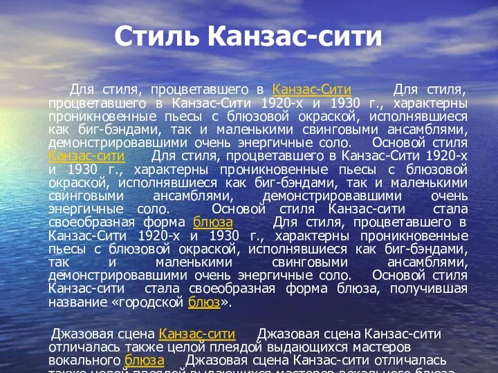 Стиль Канзас-сити Для стиля, процветавшего в Канзас-Сити Для стиля, процветавшего в Канзас-Сити 1920-х