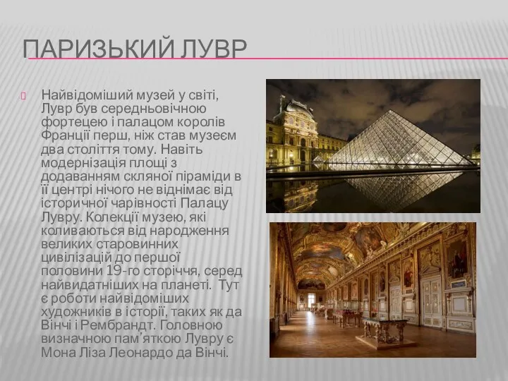 ПАРИЗЬКИЙ ЛУВР Найвідоміший музей у світі, Лувр був середньовічною фортецею