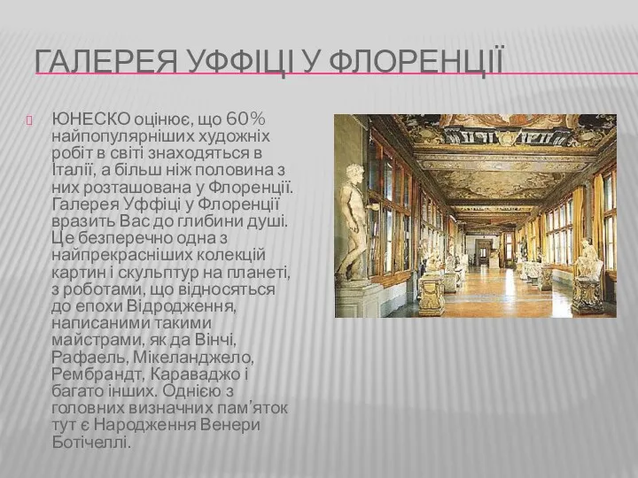 ГАЛЕРЕЯ УФФІЦІ У ФЛОРЕНЦІЇ ЮНЕСКО оцінює, що 60% найпопулярніших художніх