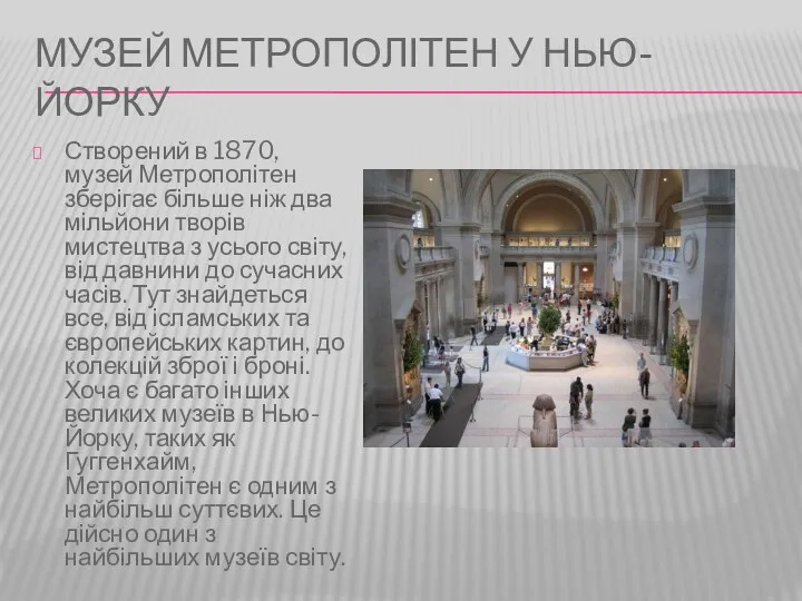 МУЗЕЙ МЕТРОПОЛІТЕН У НЬЮ-ЙОРКУ Створений в 1870, музей Метрополітен зберігає