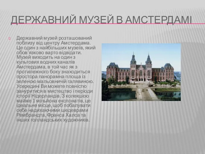 ДЕРЖАВНИЙ МУЗЕЙ В АМСТЕРДАМІ Державний музей розташований поблизу від центру