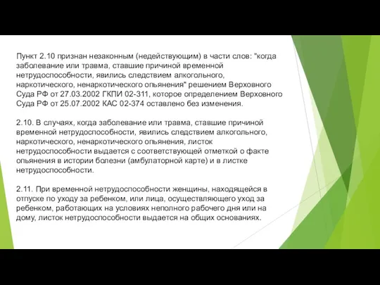 Пункт 2.10 признан незаконным (недействующим) в части слов: "когда заболевание