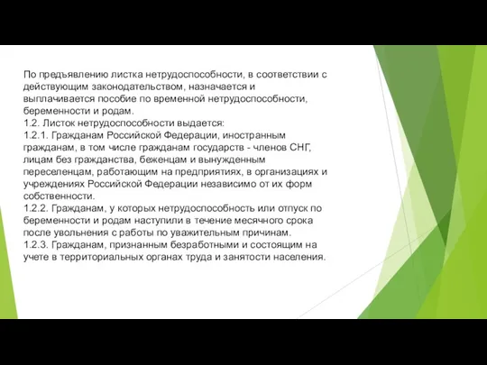 По предъявлению листка нетрудоспособности, в соответствии с действующим законодательством, назначается