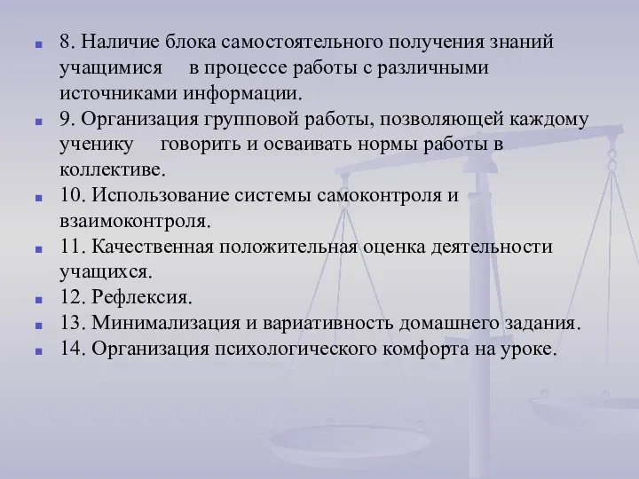 8. Наличие блока самостоятельного получения знаний учащимися в процессе работы