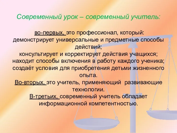 Современный урок – современный учитель: во-первых, это профессионал, который: демонстрирует