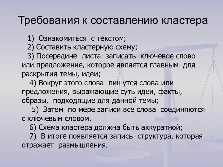 Требования к составлению кластера 1) Ознакомиться с текстом; 2) Составить