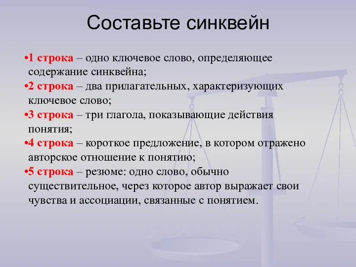 Составьте синквейн 1 строка – одно ключевое слово, определяющее содержание