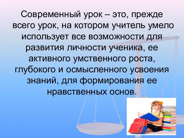 Современный урок – это, прежде всего урок, на котором учитель