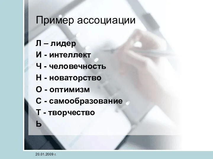 Пример ассоциации Л – лидер И - интеллект Ч -