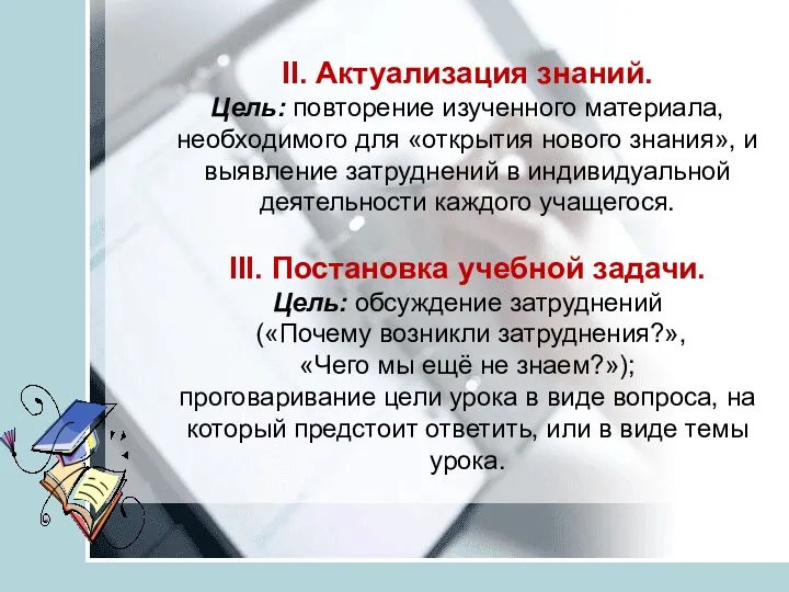 II. Актуализация знаний. Цель: повторение изученного материала, необходимого для «открытия