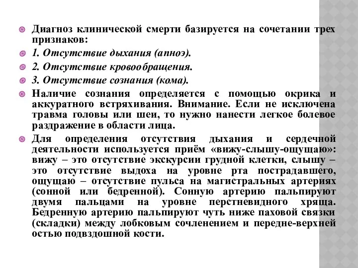 Диагноз клинической смерти базируется на сочетании трех признаков: 1. Отсутствие