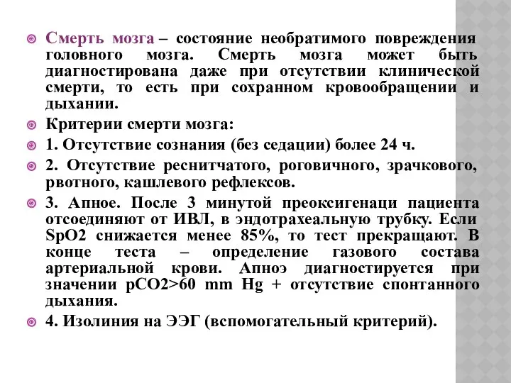 Смерть мозга – состояние необратимого повреждения головного мозга. Смерть мозга