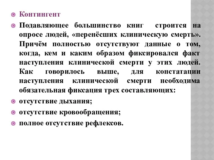 Контингент Подавляющее большинство книг строится на опросе людей, «перенёсших клиническую