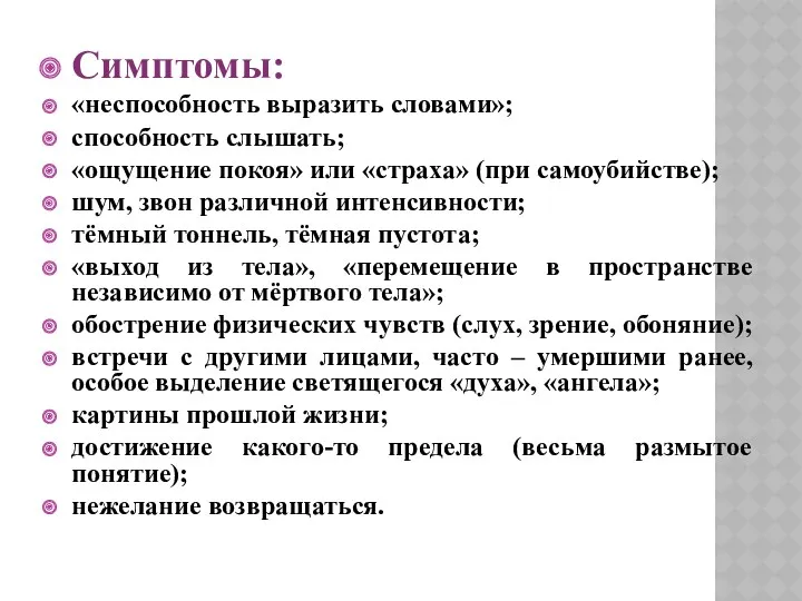 Симптомы: «неспособность выразить словами»; способность слышать; «ощущение покоя» или «страха»