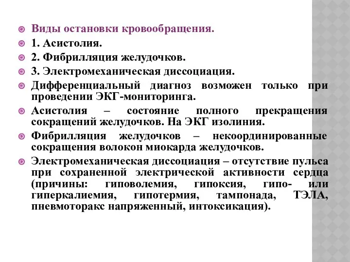 Виды остановки кровообращения. 1. Асистолия. 2. Фибрилляция желудочков. 3. Электромеханическая