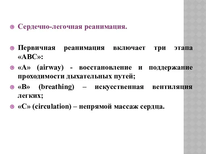 Сердечно-легочная реанимация. Первичная реанимация включает три этапа «ABC»: «А» (airway)