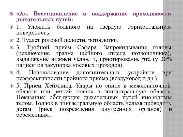 «А». Восстановление и поддержание проходимости дыхательных путей: 1. Уложить больного