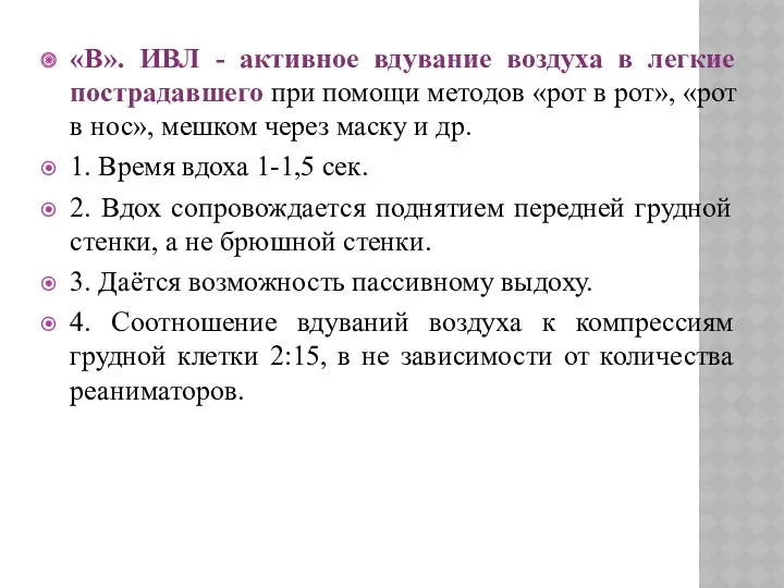 «В». ИВЛ - активное вдувание воздуха в легкие пострадавшего при