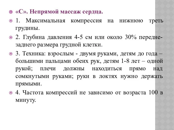 «C». Непрямой массаж сердца. 1. Максимальная компрессия на нижнюю треть