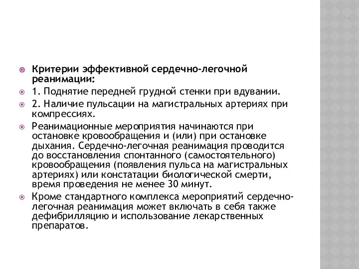 Критерии эффективной сердечно-легочной реанимации: 1. Поднятие передней грудной стенки при