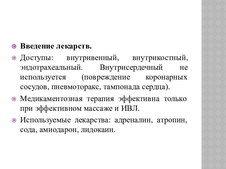 Введение лекарств. Доступы: внутривенный, внутрикостный, эндотрахеальный. Внутрисердечный не используется (повреждение