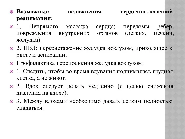 Возможные осложнения сердечно-легочной реанимации: 1. Непрямого массажа сердца: переломы ребер,