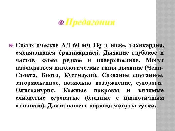 Предагония Систолическое АД 60 мм Hg и ниже, тахикардия, сменяющаяся