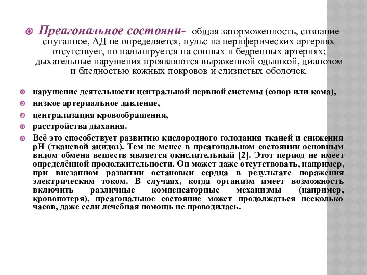 Преагональное состояни- общая заторможенность, сознание спутанное, АД не определяется, пульс