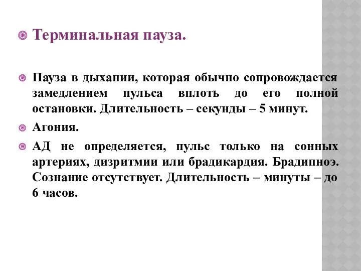 Терминальная пауза. Пауза в дыхании, которая обычно сопровождается замедлением пульса