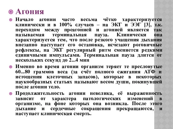 Агония Начало агонии часто весьма чётко характеризуется клинически и в