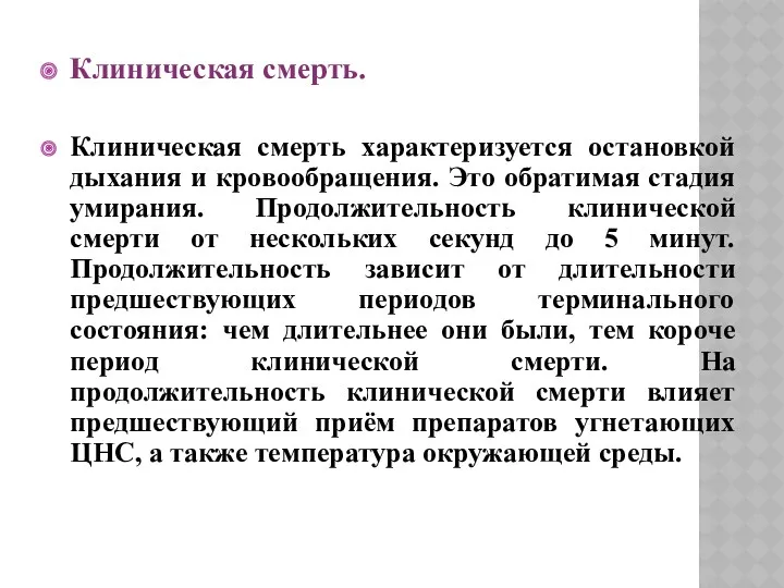 Клиническая смерть. Клиническая смерть характеризуется остановкой дыхания и кровообращения. Это