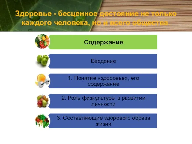 Здоровье - бесценное достояние не только каждого человека, но и всего общества.