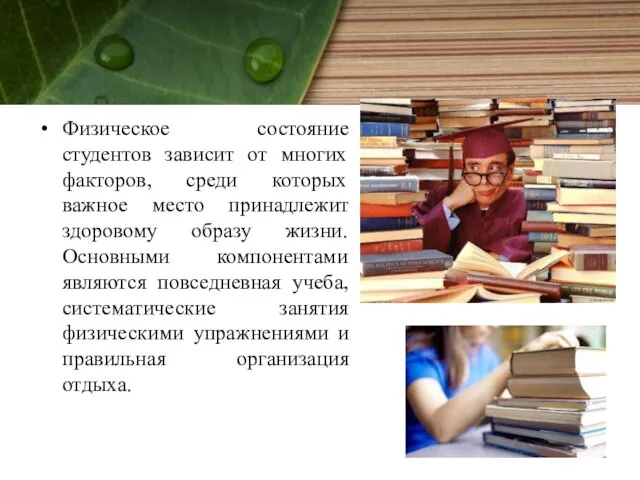 Физическое состояние студентов зависит от многих факторов, среди которых важное место принадлежит здоровому