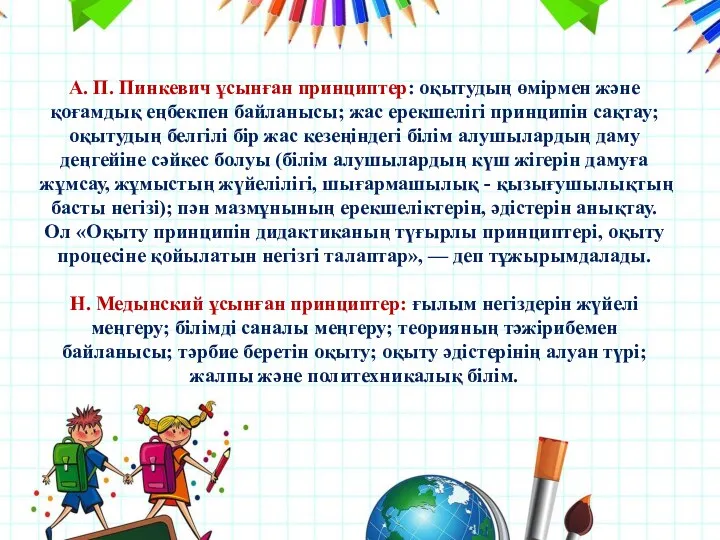 А. П. Пинкевич ұсынған принциптер: оқытудың өмірмен және қоғамдық еңбекпен