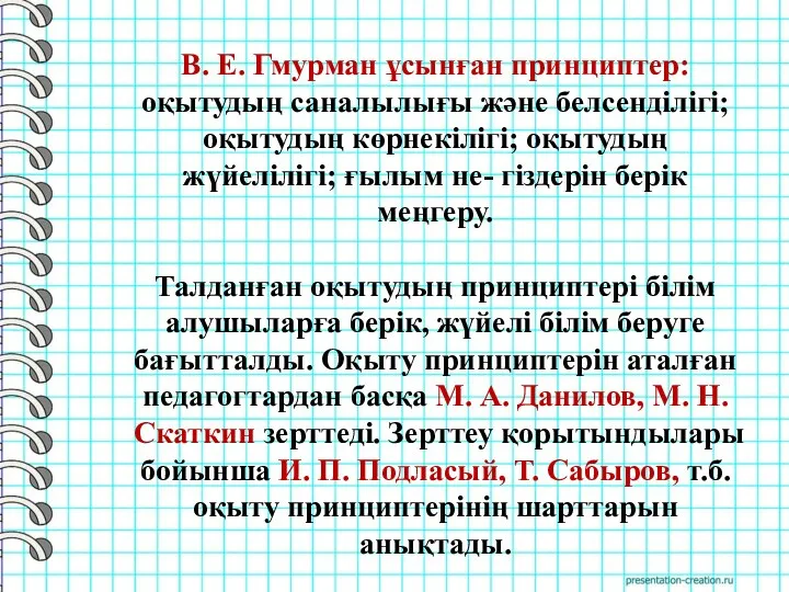 В. Е. Гмурман ұсынған принциптер: оқытудың саналылығы және белсенділігі; оқытудың