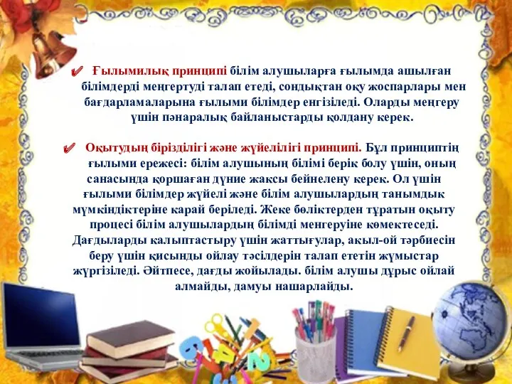 Ғылымилық принципі білім алушыларға ғылымда ашылған білімдерді меңгертуді талап етеді,