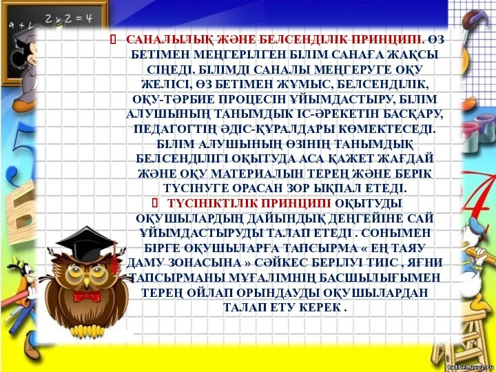 САНАЛЫЛЫҚ ЖӘНЕ БЕЛСЕНДІЛІК ПРИНЦИПІ. ӨЗ БЕТІМЕН МЕҢГЕРІЛГЕН БІЛІМ САНАҒА ЖАҚСЫ