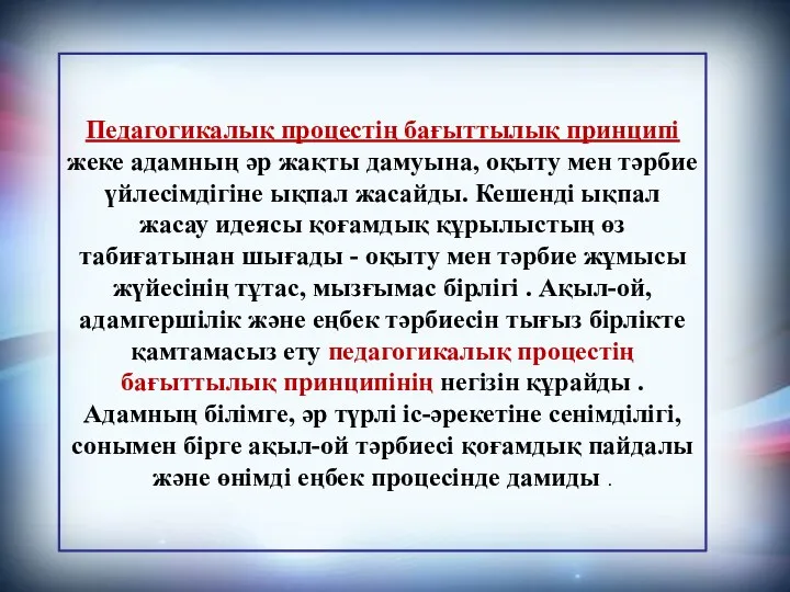 Педагогикалық процестің бағыттылық принципі жеке адамның әр жақты дамуына, оқыту