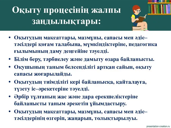 Оқытудың мақсаттары, мазмұны, сапасы мен әдіс–тәсілдері қоғам талабына, мүмкіндіктеріне, педагогика