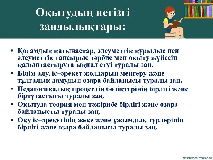 Қоғамдық қатынастар, әлеуметтік құрылыс пен әлеуметтік тапсырыс тәрбие мен оқыту