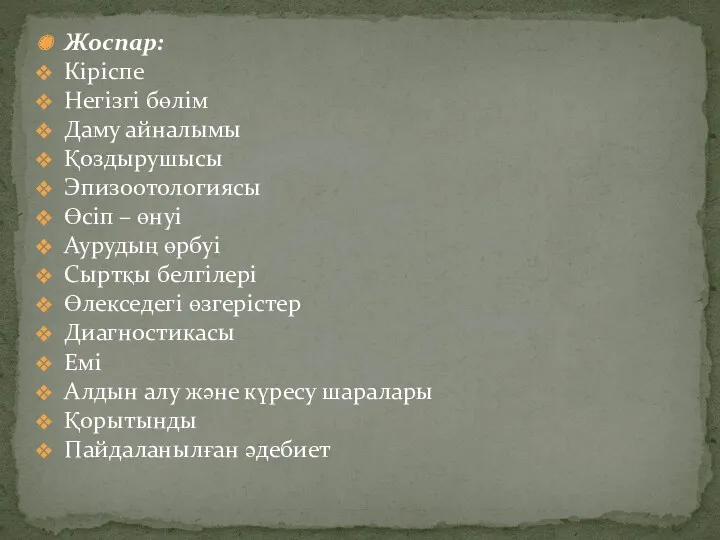 Жоспар: Кіріспе Негізгі бөлім Даму айналымы Қоздырушысы Эпизоотологиясы Өсіп –