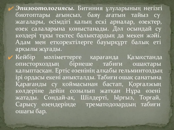 Эпизоотологиясы. Битиния ұлуларының негізгі биотоптары ағынсыз, баяу ағатын тайыз су