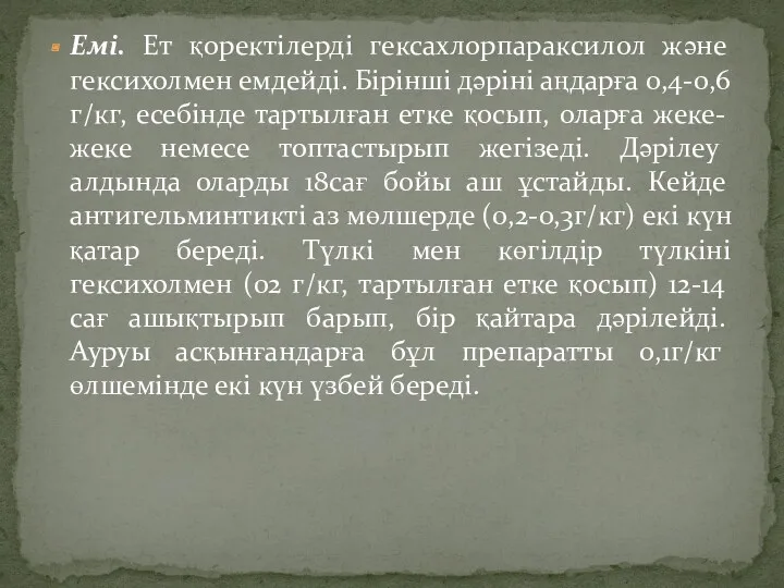 Емі. Ет қоректілерді гексахлорпараксилол және гексихолмен емдейді. Бірінші дәріні аңдарға