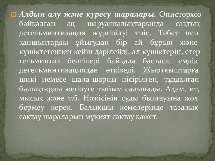 Алдын алу және күресу шаралары. Описторхоз байқалған аң шаруашылықтарында сақтық